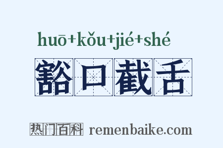 豁口截舌是什么意思的图片
